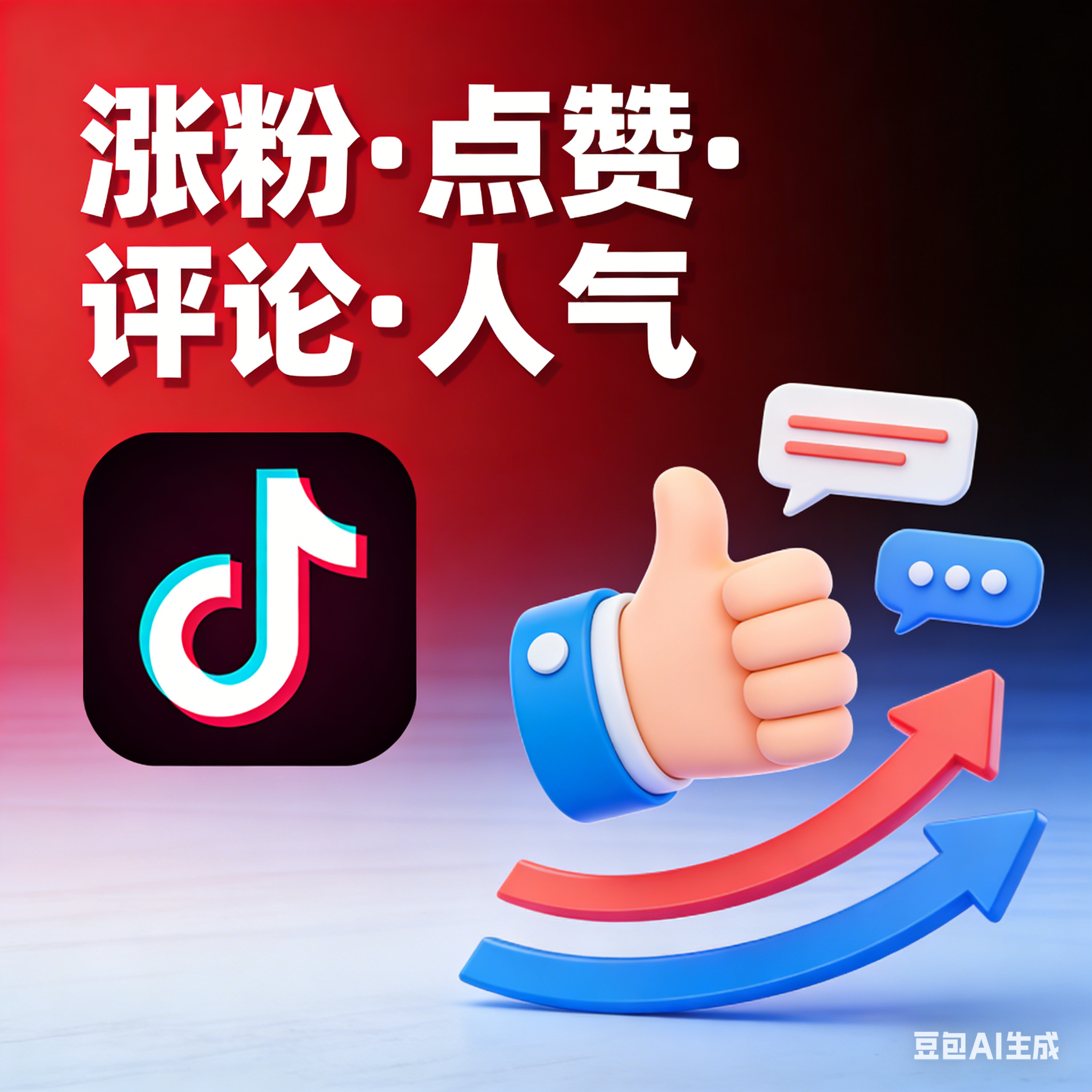 抖音涨粉评论点赞人气