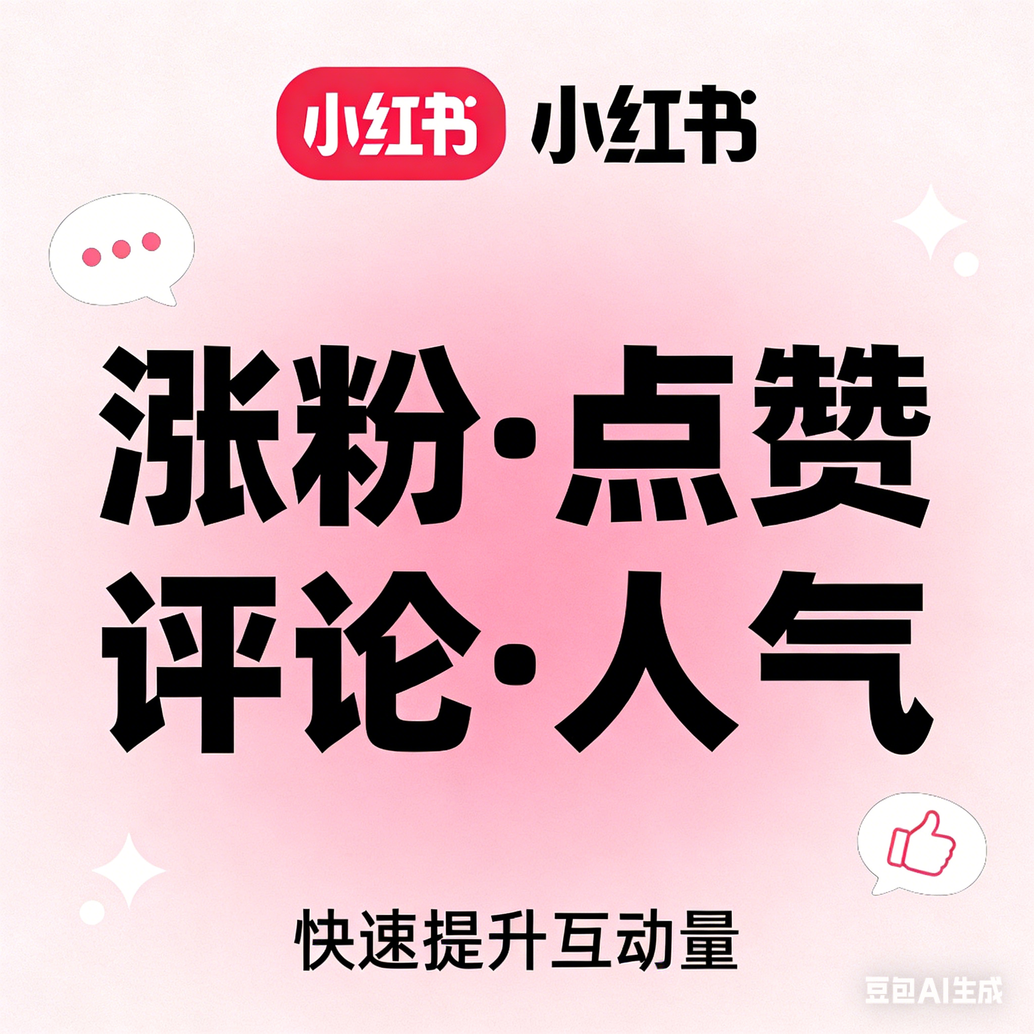 小红书涨粉评论点赞人气