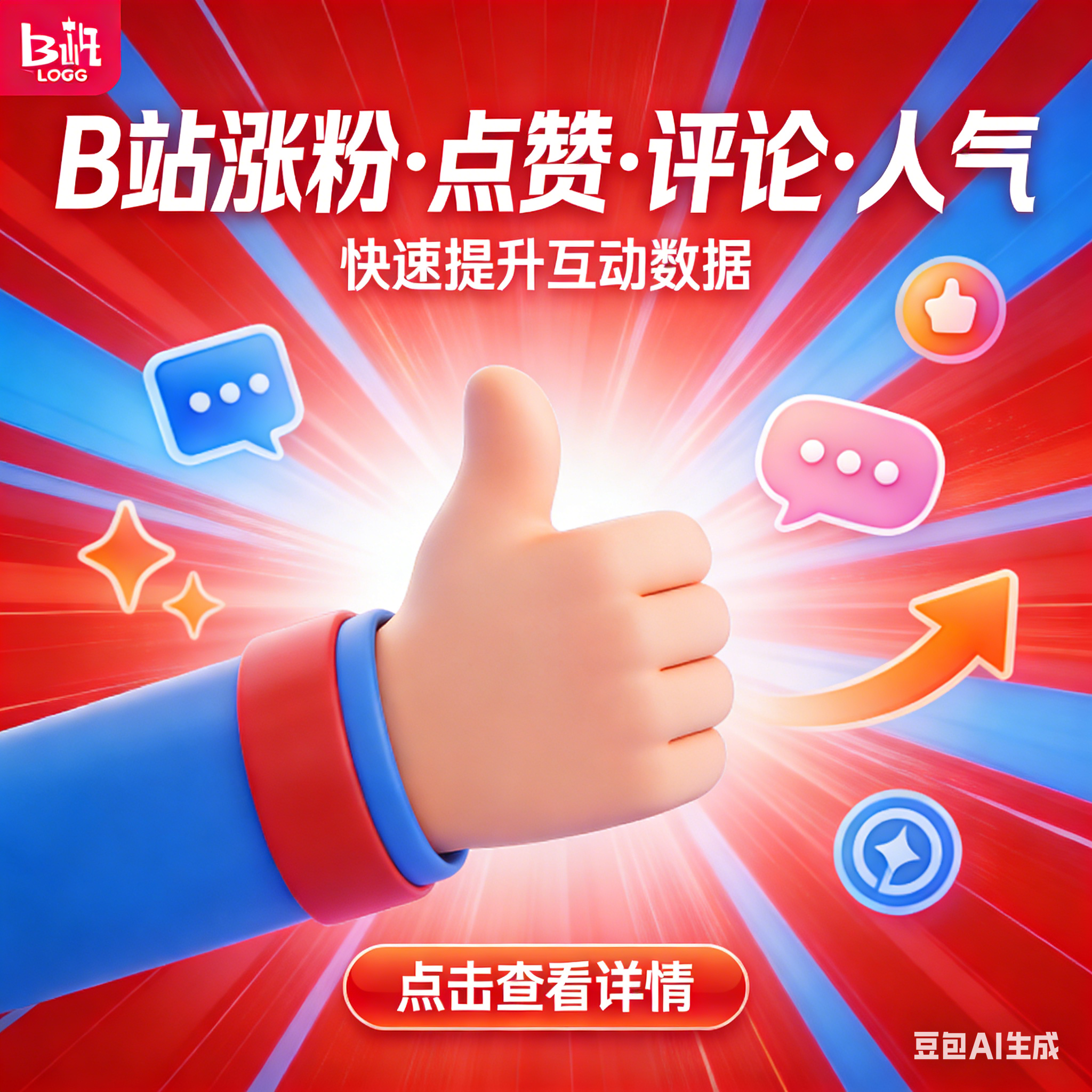 B站涨粉评论点赞人气