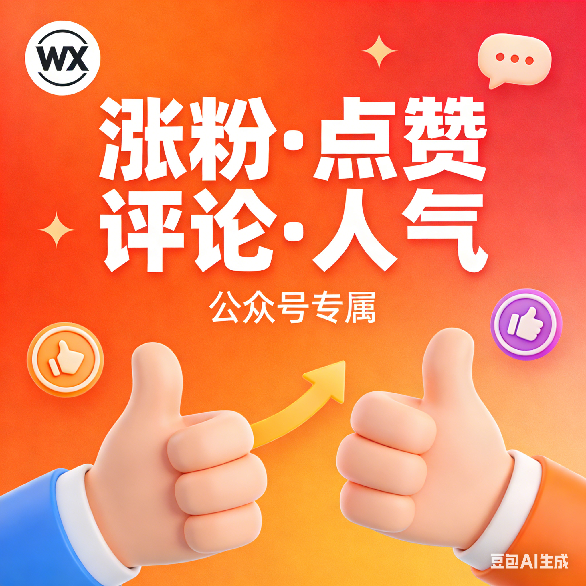 公众号涨粉评论点赞人气